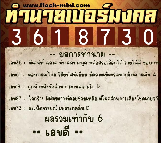 ทำนายเบอร์มงคล 0XX-3618730  ทำนายเบอร์มงคล หมายเลข 065-361873 