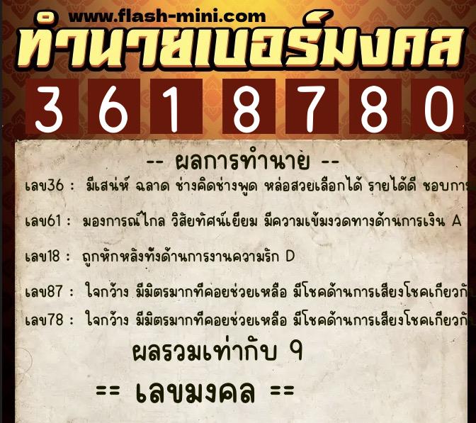 ทำนายเบอร์มงคล 0XX-3618780  ทำนายเบอร์มงคล หมายเลข 066-361878 