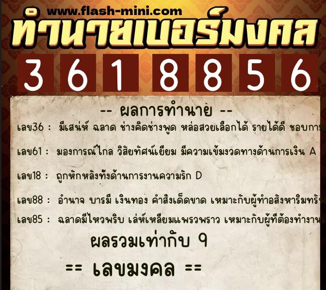 ทำนายเบอร์มงคล 0XX-3618856 ทำนายเบอร์มงคล หมายเลข 087-361885 ทำนายเบอร์มงคล 0XX-3618856 ทำนายเบอร์มงคล หมายเลข 087-361885