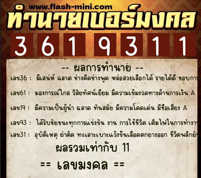 ทำนายเบอร์มงคล 0XX-3619311 ทำนายเบอร์มงคล หมายเลข 063-361931 ทำนายเบอร์มงคล 0XX-3619311 ทำนายเบอร์มงคล หมายเลข 063-361931