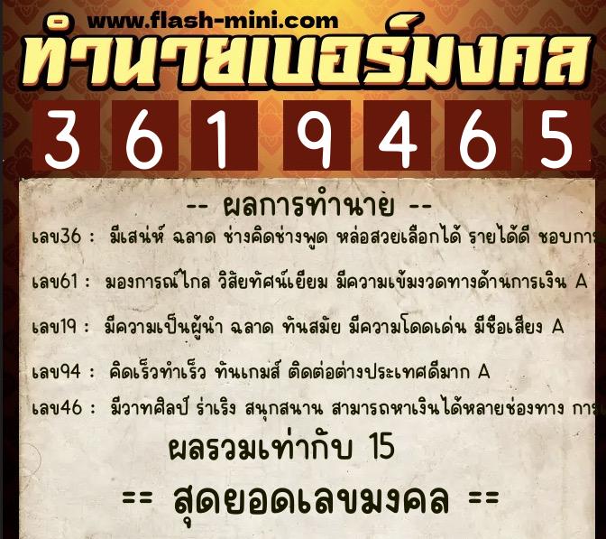 ทำนายเบอร์มงคล 0XX-3619465  ทำนายเบอร์มงคล หมายเลข 098-361946 