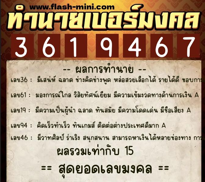 ทำนายเบอร์มงคล 0XX-3619467 ทำนายเบอร์มงคล หมายเลข 069-361946 ทำนายเบอร์มงคล 0XX-3619467 ทำนายเบอร์มงคล หมายเลข 069-361946