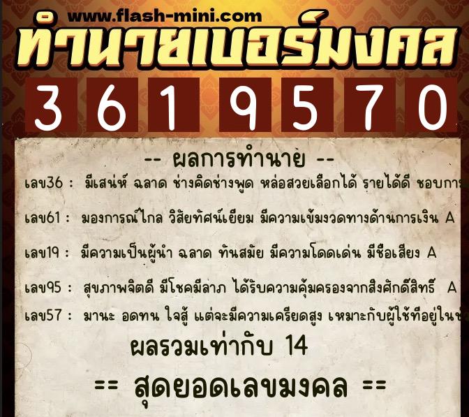 ทำนายเบอร์มงคล 0XX-3619570  ทำนายเบอร์มงคล หมายเลข 094-361957 