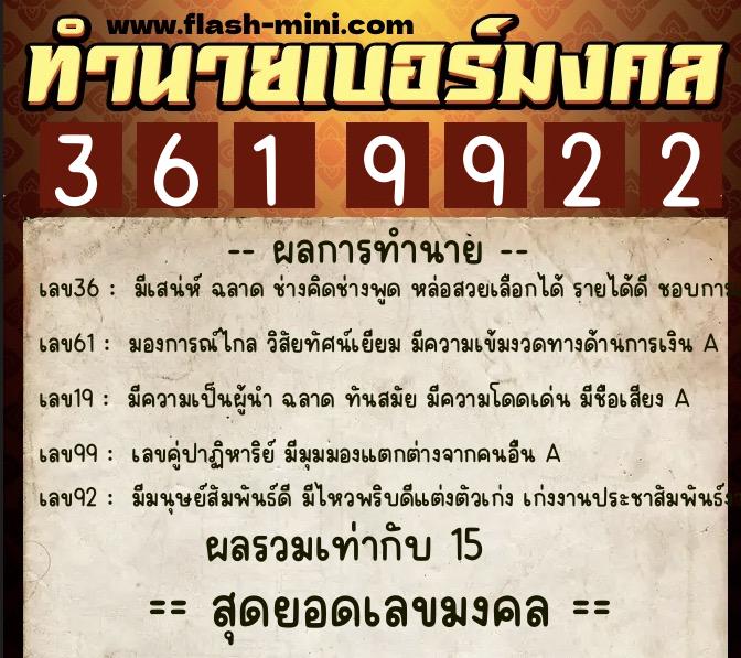 ทำนายเบอร์มงคล 0XX-3619922  ทำนายเบอร์มงคล หมายเลข 088-361992 