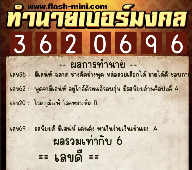 ทำนายเบอร์มงคล 0XX-3620696  ทำนายเบอร์มงคล หมายเลข 090-362069 