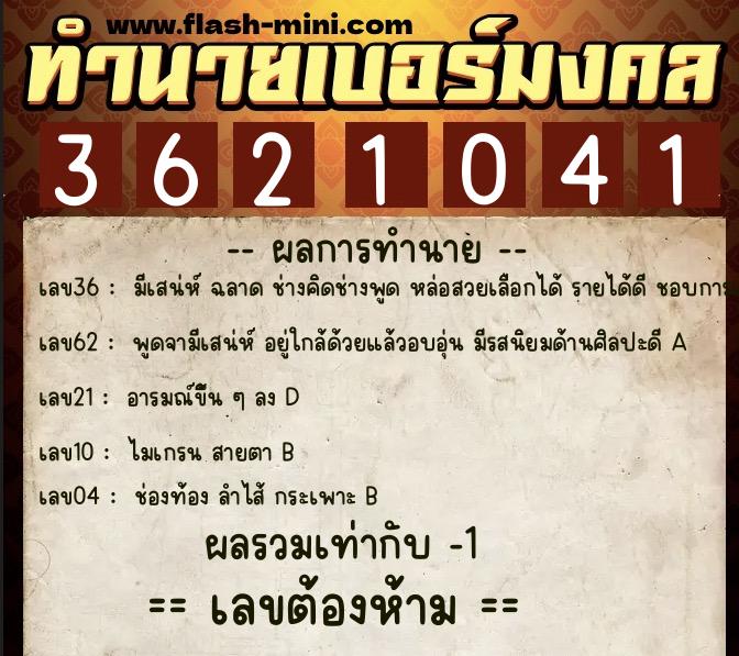 ทำนายเบอร์มงคล 0XX-3621041 ทำนายเบอร์มงคล หมายเลข 085-362104 ทำนายเบอร์มงคล 0XX-3621041 ทำนายเบอร์มงคล หมายเลข 085-362104