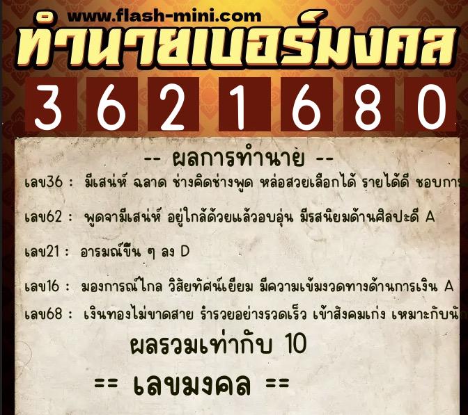 ทำนายเบอร์มงคล 0XX-3621680 ทำนายเบอร์มงคล หมายเลข 098-362168 ทำนายเบอร์มงคล 0XX-3621680 ทำนายเบอร์มงคล หมายเลข 098-362168