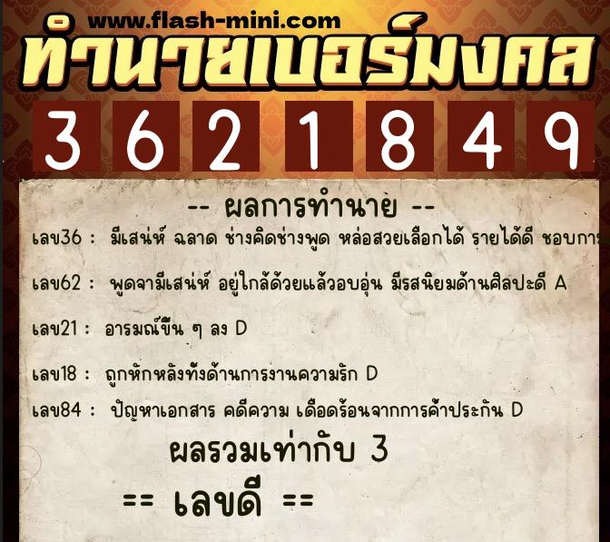 ทำนายเบอร์มงคล 0XX-3621849  ทำนายเบอร์มงคล หมายเลข 063-362184 