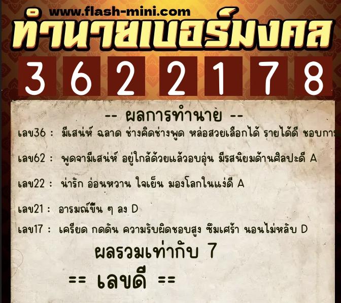 ทำนายเบอร์มงคล 0XX-3622178  ทำนายเบอร์มงคล หมายเลข 088-362217 