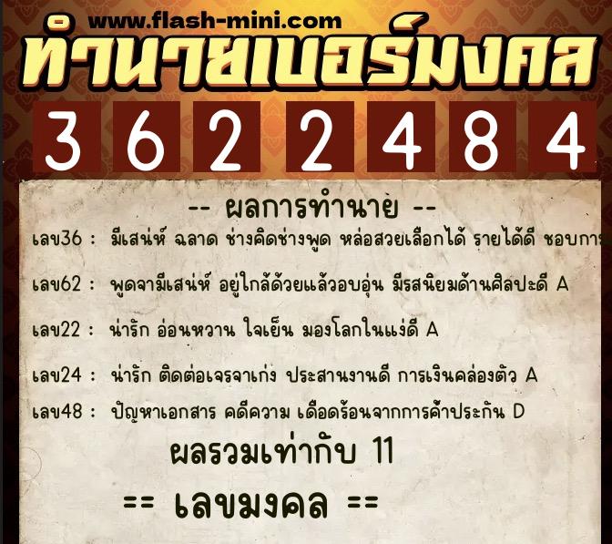 ทำนายเบอร์มงคล 0XX-3622484  ทำนายเบอร์มงคล หมายเลข 080-362248 