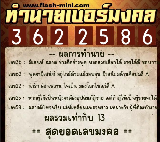 ทำนายเบอร์มงคล 0XX-3622586  ทำนายเบอร์มงคล หมายเลข 069-362258 
