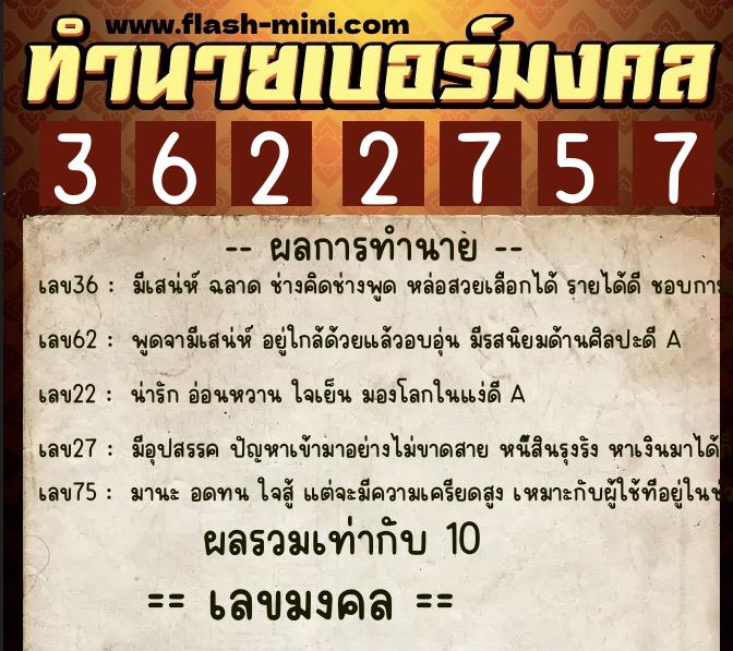 ทำนายเบอร์มงคล 0XX-3622757 ทำนายเบอร์มงคล หมายเลข 086-362275 ทำนายเบอร์มงคล 0XX-3622757 ทำนายเบอร์มงคล หมายเลข 086-362275