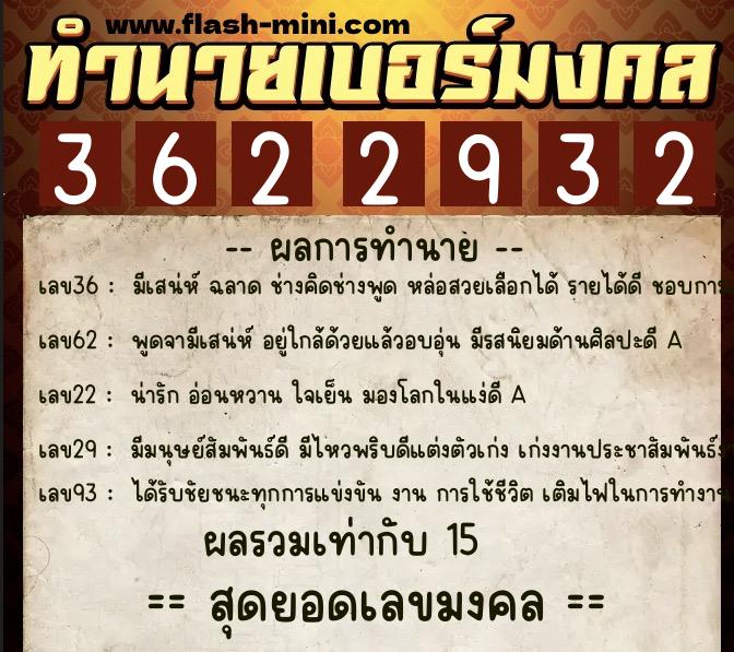 ทำนายเบอร์มงคล 0XX-3622932  ทำนายเบอร์มงคล หมายเลข 069-362293 