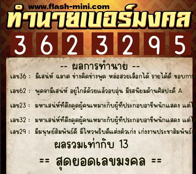 ทำนายเบอร์มงคล 0XX-3623295  ทำนายเบอร์มงคล หมายเลข 081-362329 