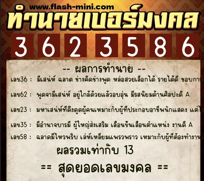 ทำนายเบอร์มงคล 0XX-3623586  ทำนายเบอร์มงคล หมายเลข 097-362358 