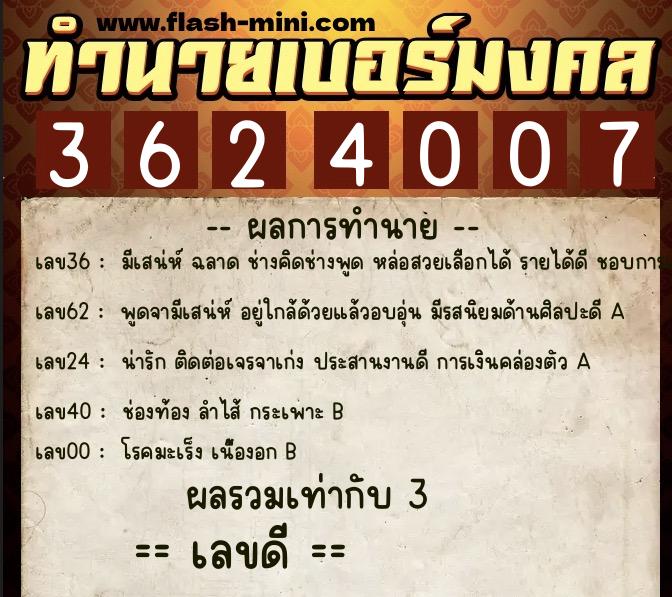 ทำนายเบอร์มงคล 0XX-3624007  ทำนายเบอร์มงคล หมายเลข 082-362400 