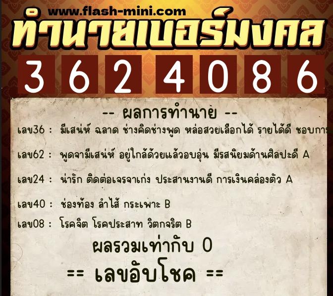 ทำนายเบอร์มงคล 0XX-3624086 ทำนายเบอร์มงคล หมายเลข 064-362408 ทำนายเบอร์มงคล 0XX-3624086 ทำนายเบอร์มงคล หมายเลข 064-362408