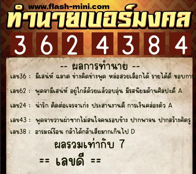ทำนายเบอร์มงคล 0XX-3624384  ทำนายเบอร์มงคล หมายเลข 060-362438 