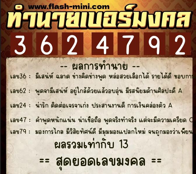 ทำนายเบอร์มงคล 0XX-3624792  ทำนายเบอร์มงคล หมายเลข 096-362479 