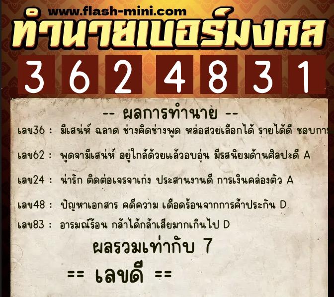 ทำนายเบอร์มงคล 0XX-3624831  ทำนายเบอร์มงคล หมายเลข 092-362483 