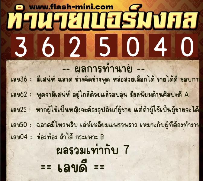 ทำนายเบอร์มงคล 0XX-3625040 ทำนายเบอร์มงคล หมายเลข 090-362504 ทำนายเบอร์มงคล 0XX-3625040 ทำนายเบอร์มงคล หมายเลข 090-362504