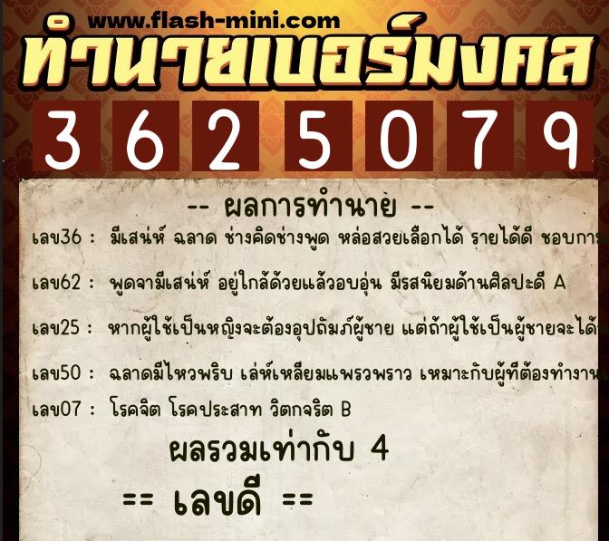 ทำนายเบอร์มงคล 0XX-3625079  ทำนายเบอร์มงคล หมายเลข 063-362507 