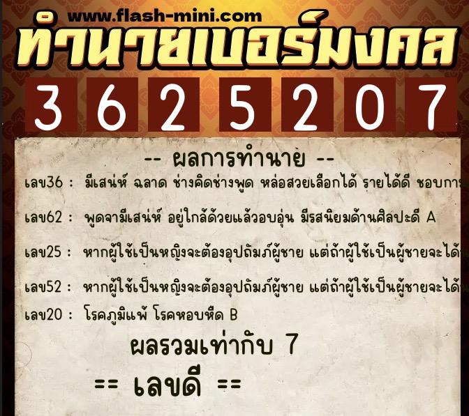ทำนายเบอร์มงคล 0XX-3625207  ทำนายเบอร์มงคล หมายเลข 084-362520 