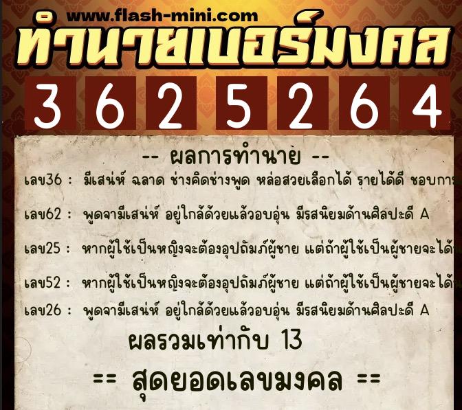 ทำนายเบอร์มงคล 0XX-3625264  ทำนายเบอร์มงคล หมายเลข 084-362526 