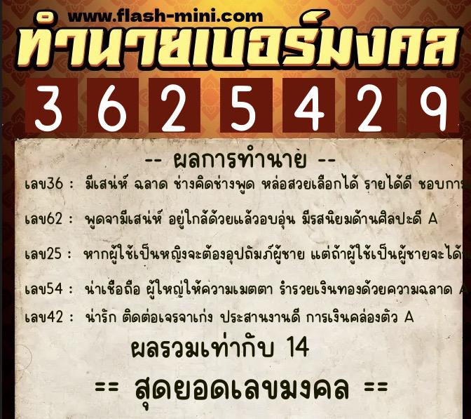 ทำนายเบอร์มงคล 0XX-3625429  ทำนายเบอร์มงคล หมายเลข 063-362542 