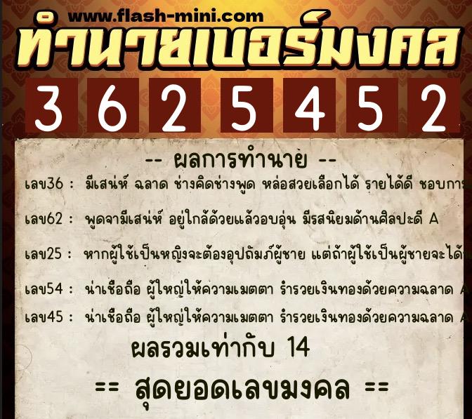 ทำนายเบอร์มงคล 0XX-3625452  ทำนายเบอร์มงคล หมายเลข 066-362545 