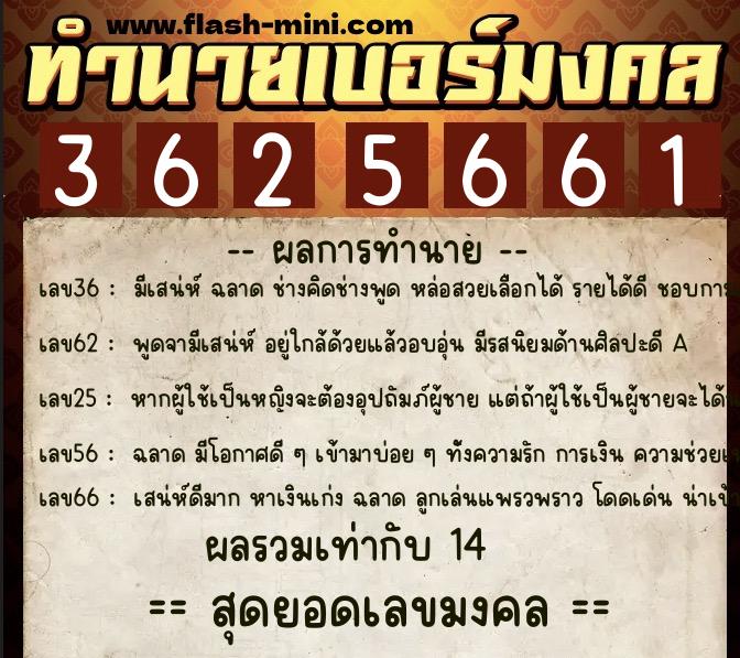 ทำนายเบอร์มงคล 0XX-3625661  ทำนายเบอร์มงคล หมายเลข 082-362566 