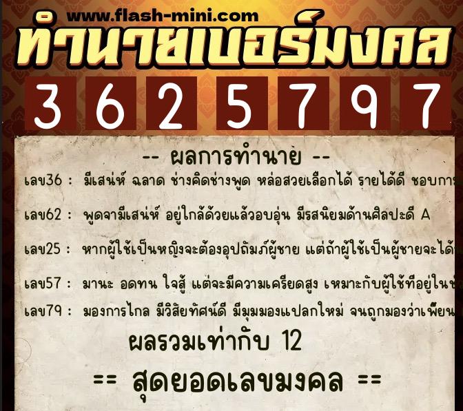 ทำนายเบอร์มงคล 0XX-3625797  ทำนายเบอร์มงคล หมายเลข 098-362579 