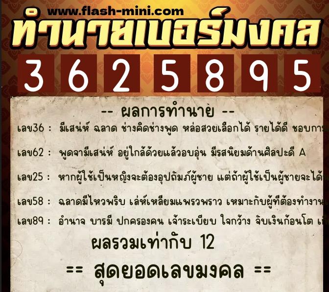 ทำนายเบอร์มงคล 0XX-3625895  ทำนายเบอร์มงคล หมายเลข 068-362589 