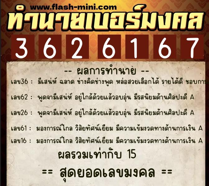 ทำนายเบอร์มงคล 0XX-3626167 ทำนายเบอร์มงคล หมายเลข 062-362616 ทำนายเบอร์มงคล 0XX-3626167 ทำนายเบอร์มงคล หมายเลข 062-362616