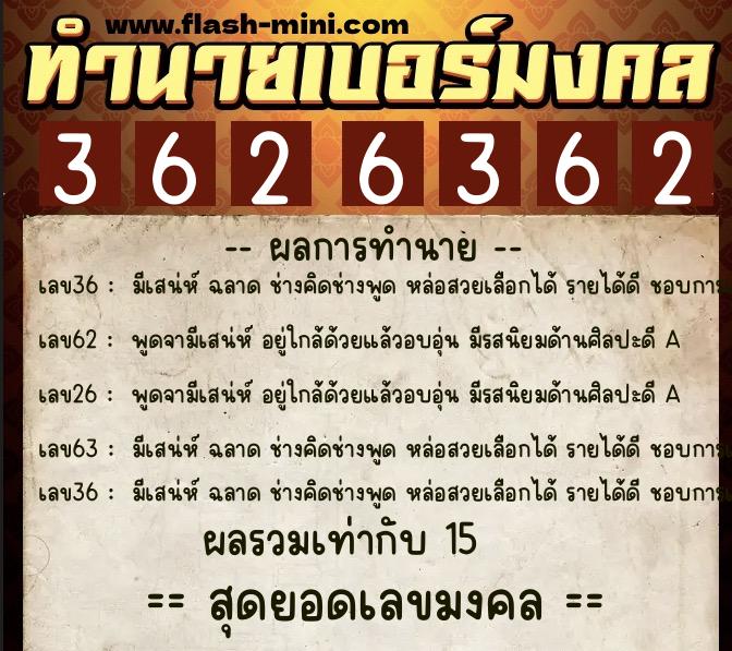 ทำนายเบอร์มงคล 0XX-3626362 ทำนายเบอร์มงคล หมายเลข 089-362636 ทำนายเบอร์มงคล 0XX-3626362 ทำนายเบอร์มงคล หมายเลข 089-362636