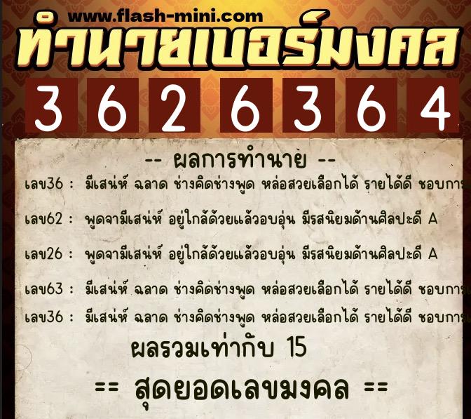 ทำนายเบอร์มงคล 0XX-3626364  ทำนายเบอร์มงคล หมายเลข 062-362636 
