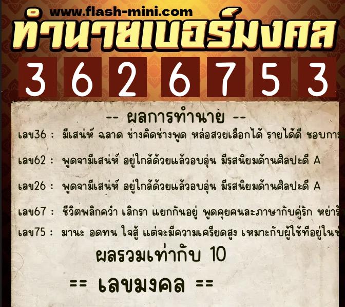 ทำนายเบอร์มงคล 0XX-3626753  ทำนายเบอร์มงคล หมายเลข 085-362675 