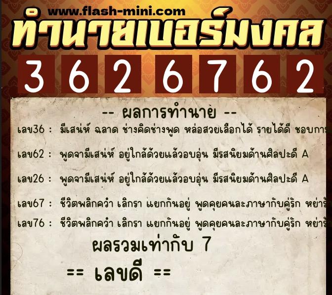 ทำนายเบอร์มงคล 0XX-3626762  ทำนายเบอร์มงคล หมายเลข 063-362676 
