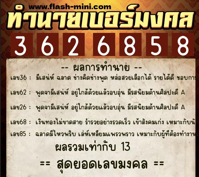 ทำนายเบอร์มงคล 0XX-3626858  ทำนายเบอร์มงคล หมายเลข 093-362685 