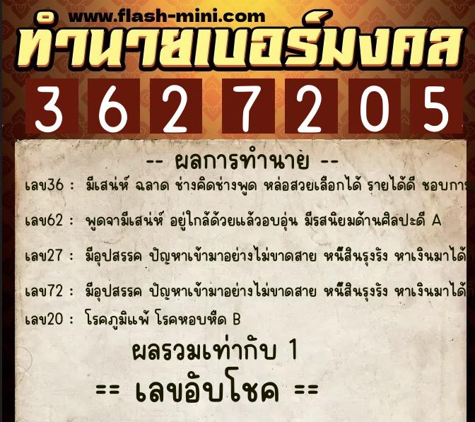 ทำนายเบอร์มงคล 0XX-3627205  ทำนายเบอร์มงคล หมายเลข 063-362720 