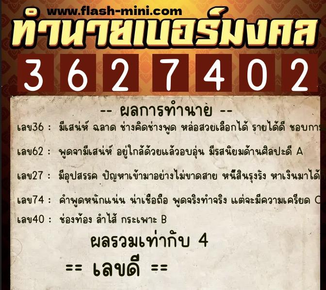 ทำนายเบอร์มงคล 0XX-3627402  ทำนายเบอร์มงคล หมายเลข 087-362740 