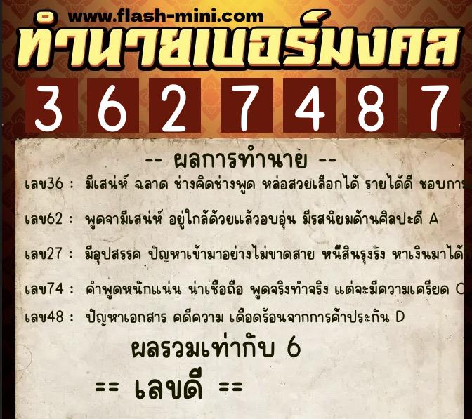 ทำนายเบอร์มงคล 0XX-3627487  ทำนายเบอร์มงคล หมายเลข 082-362748 