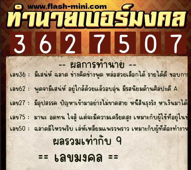 ทำนายเบอร์มงคล 0XX-3627507  ทำนายเบอร์มงคล หมายเลข 065-362750 