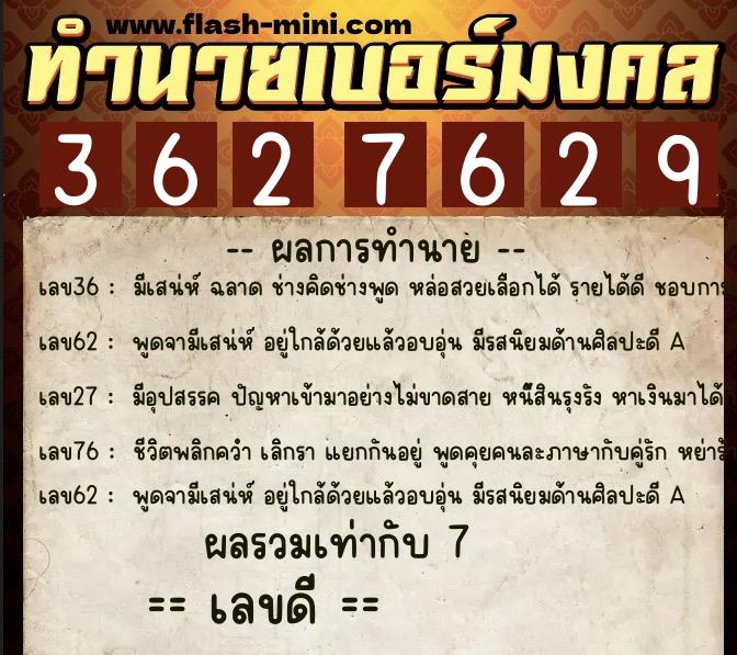 ทำนายเบอร์มงคล 0XX-3627629  ทำนายเบอร์มงคล หมายเลข 085-362762 