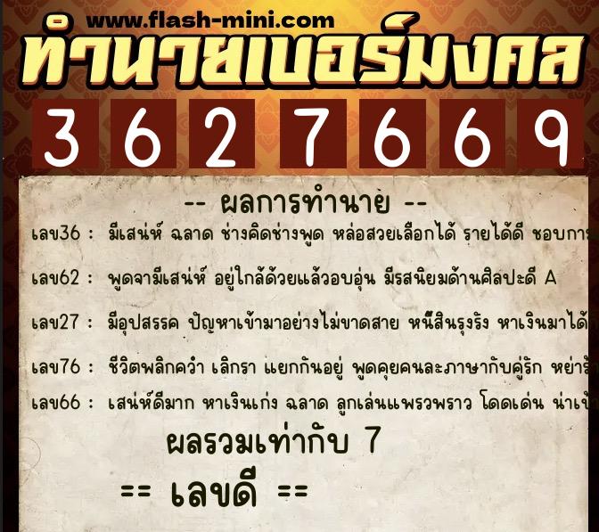 ทำนายเบอร์มงคล 0XX-3627669  ทำนายเบอร์มงคล หมายเลข 063-362766 