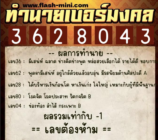 ทำนายเบอร์มงคล 0XX-3628043 ทำนายเบอร์มงคล หมายเลข 065-362804 ทำนายเบอร์มงคล 0XX-3628043 ทำนายเบอร์มงคล หมายเลข 065-362804