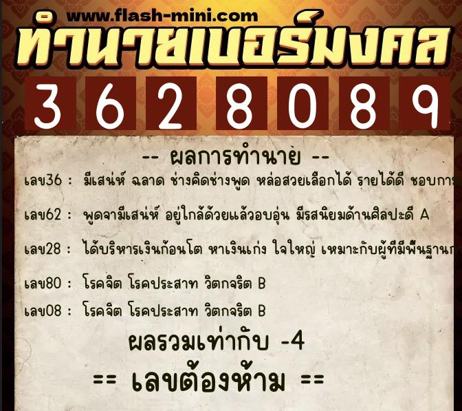 ทำนายเบอร์มงคล 0XX-3628089  ทำนายเบอร์มงคล หมายเลข 094-362808 