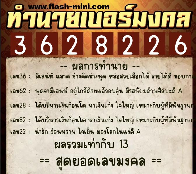 ทำนายเบอร์มงคล 0XX-3628226  ทำนายเบอร์มงคล หมายเลข 065-362822 