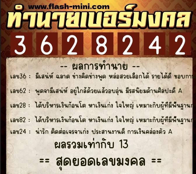 ทำนายเบอร์มงคล 0XX-3628242  ทำนายเบอร์มงคล หมายเลข 086-362824 