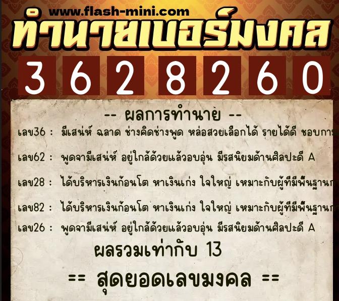 ทำนายเบอร์มงคล 0XX-3628260  ทำนายเบอร์มงคล หมายเลข 082-362826 